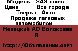  › Модель ­ ЗАЗ шанс › Цена ­ 110 - Все города, Тверь г. Авто » Продажа легковых автомобилей   . Ненецкий АО,Волоковая д.